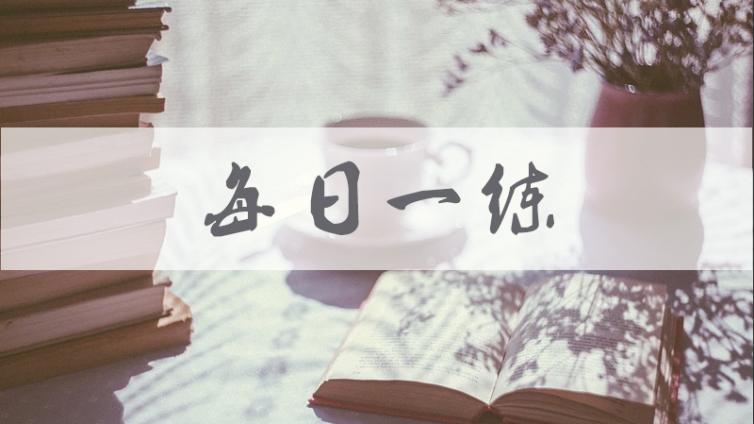 【每日一练】教师资格证中学综合素质